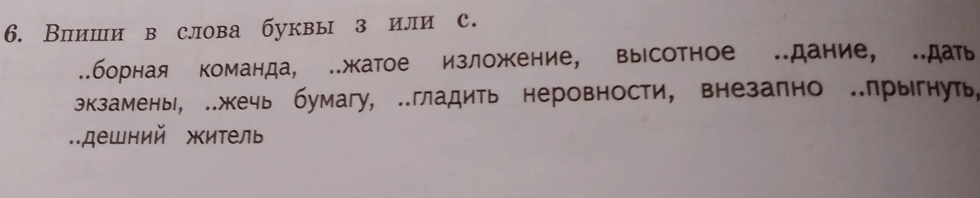 Вставь буквы з или с в слова