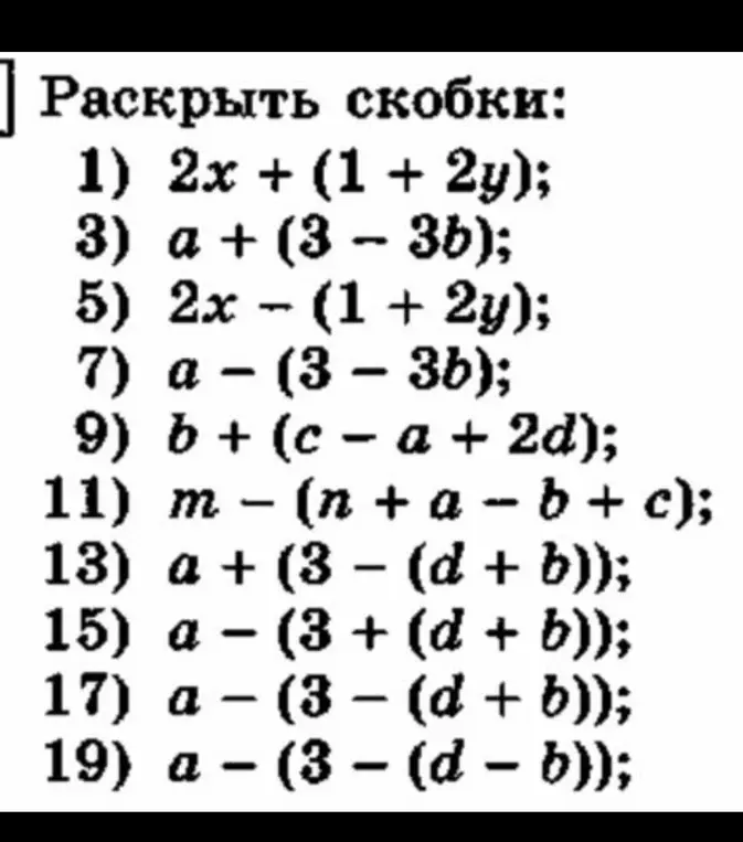 Раскрыть скобки в алгебраических выражениях