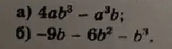 Разложи многочлены на множители: а) 4ab³ - a³b; б) -9b - 6b² - b³