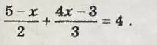 Реши уравнение $\frac{5-x}{2} + \frac{4x-3}{3} = 4$