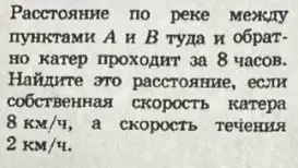 Найди расстояние между пунктами по реке, если известна скорость катера, скорость течения и общее время в пути