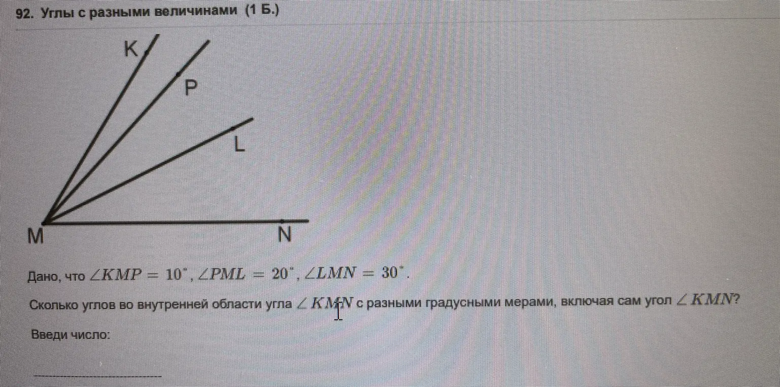Посчитай количество углов с разными градусными мерами во внутренней части угла KMN