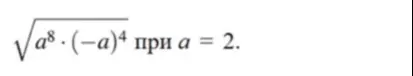 Найди значение выражения $\sqrt{a^8 \cdot (-a)^4}$ при $a = 2$