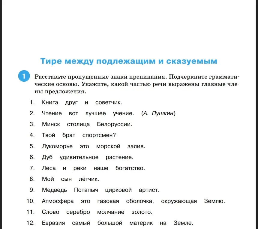 Расставь пропущенные знаки препинания, подчеркни грамматические основы и укажи, какой частью речи выражены главные члены предложения.