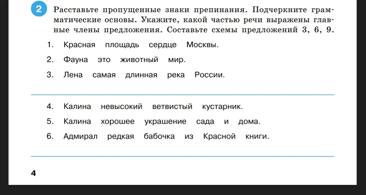 Расставь пропущенные знаки препинания, подчеркни грамматические основы и укажи, какой частью речи выражены главные члены предложения, составь схемы предложений 3, 6, 9.