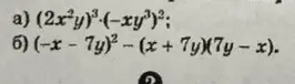 Упрости выражения: а) $(2x^2y)^3 \cdot (-xy^3)^2$; б) $(-x - 7y)^2 - (x + 7y)(7y - x)$