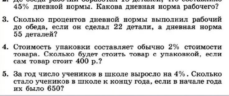 Реши задачи на проценты: найди дневную норму рабочего, процент выполненной нормы, стоимость товара с упаковкой и количество учеников после увеличения