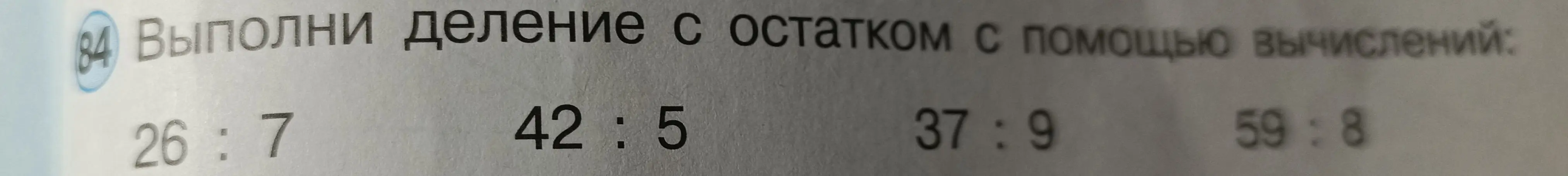 Выполни деление с остатком с помощью вычислений для выражений 26 : 7, 42 : 5, 37 : 9, 59 : 8