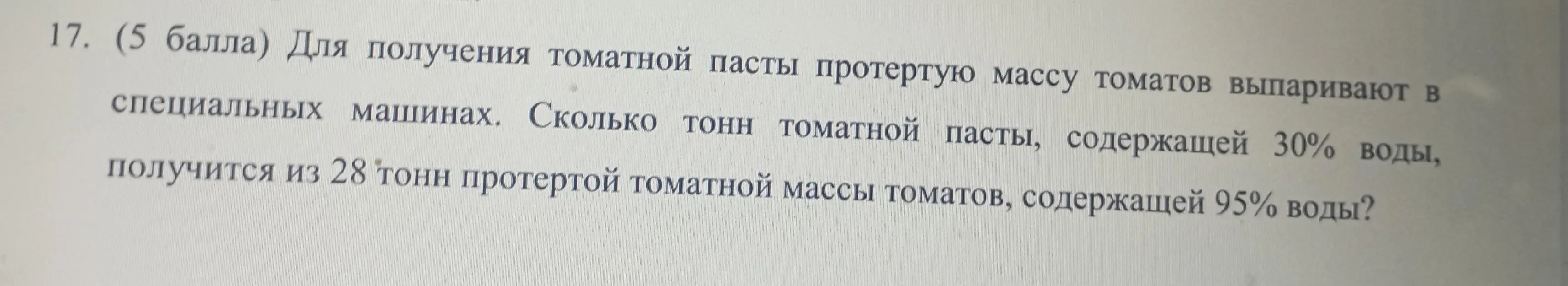 Сколько тонн томатной пасты, содержащей 30% воды, получится из 28 тонн протертой томатной массы томатов, содержащей 95% воды?