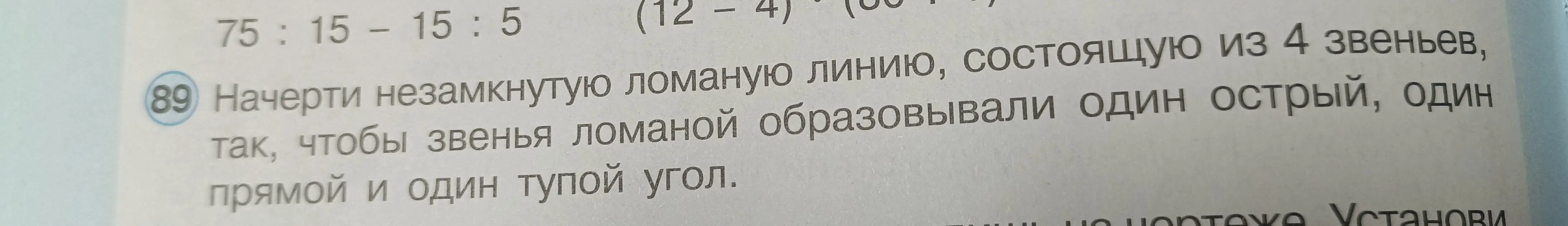 Начерти незамкнутую ломаную линию, состоящую из 4 звеньев, так, чтобы звенья ломаной образовывали один острый, один прямой и один тупой угол