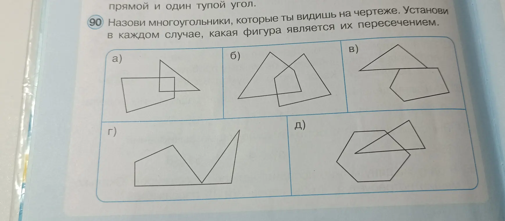 Назови многоугольники, которые ты видишь на чертеже. Установи в каждом случае, какая фигура является их пересечением.