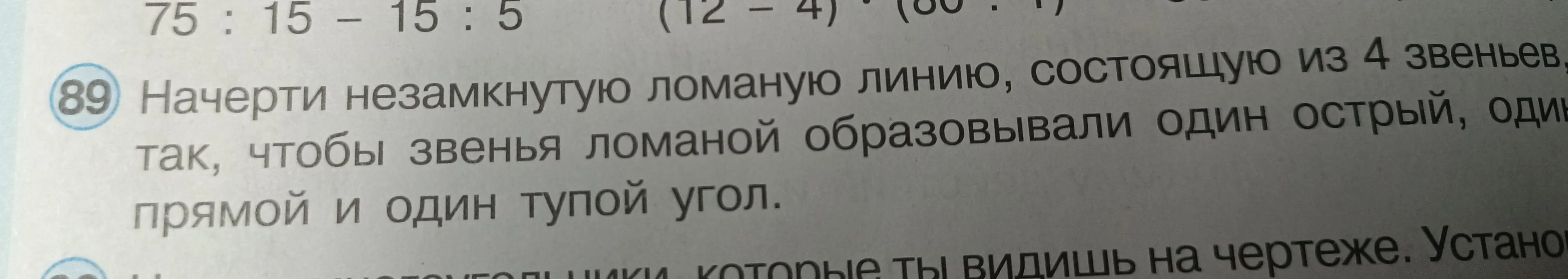Начерти незамкнутую ломаную линию, состоящую из 4 звеньев, так, чтобы звенья ломаной образовывали один острый, один прямой и один тупой угол.