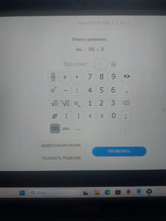 Реши уравнение |m - 10| = 3
