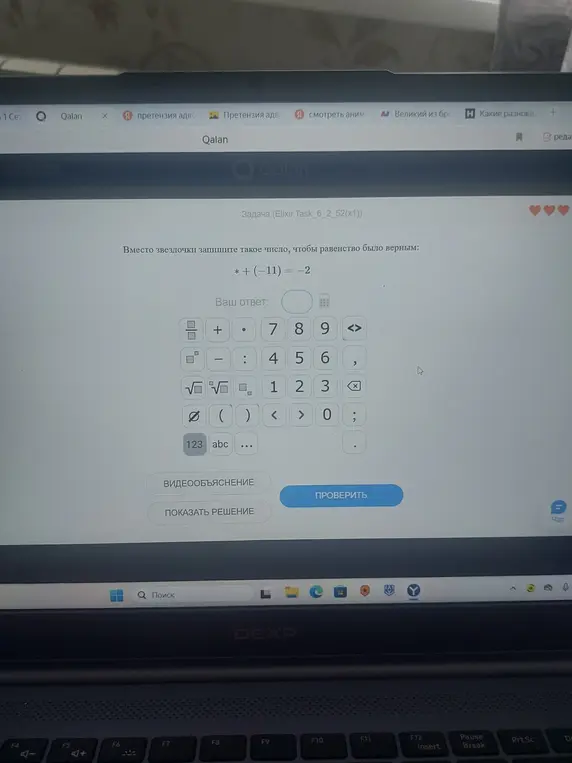 Запиши такое число чтобы равенство было верным * + (-11) = -2