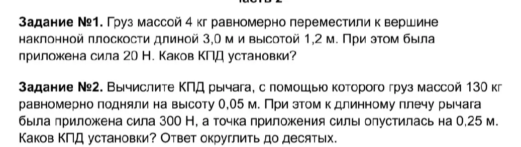 Рассчитай КПД наклонной плоскости и рычага, используя данные о массе, высоте, длине и приложенных силах.