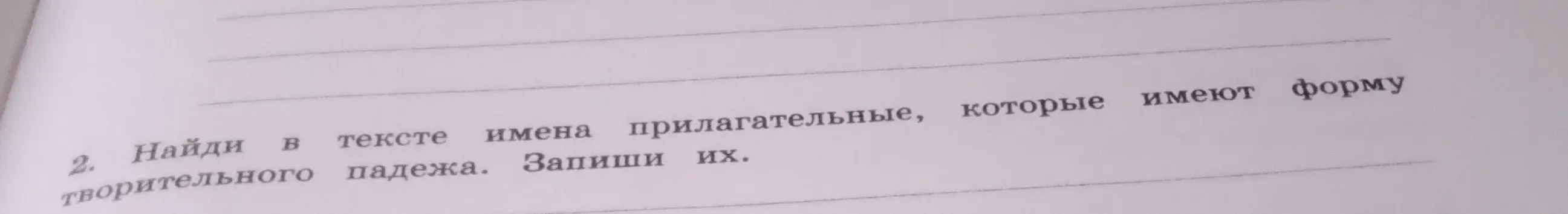 Найди в тексте имена прилагательные, которые имеют форму творительного падежа