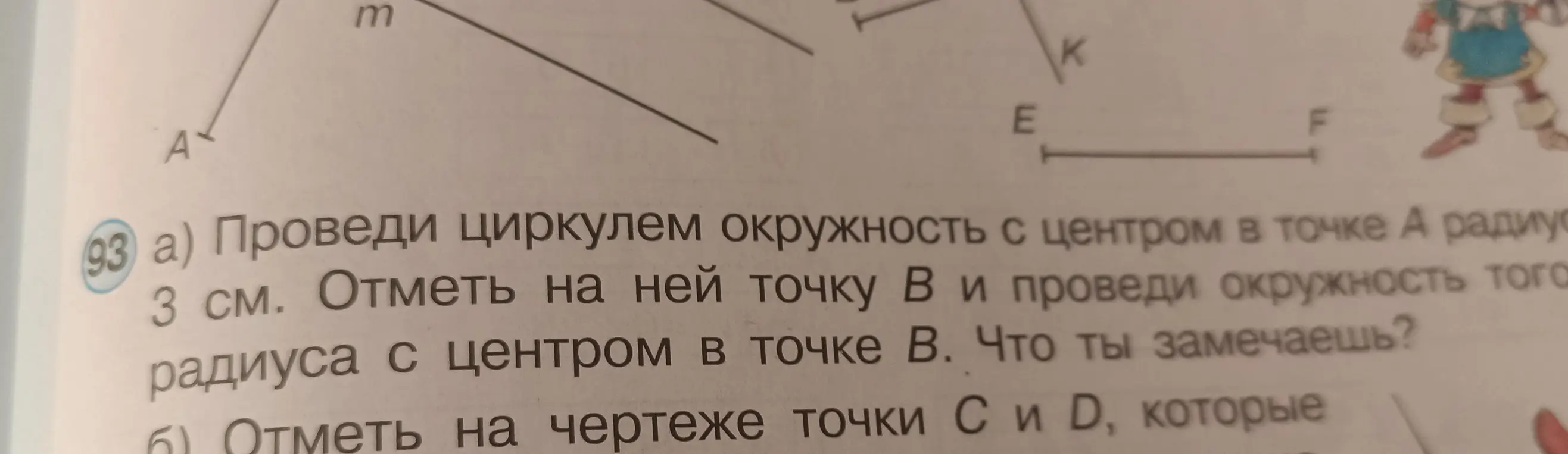 Проведи циркулем окружность с центром в точке А радиусом 3 см. Отметь на ней точку В и проведи окружность того же радиуса с центром в точке В. Что ты замечаешь?