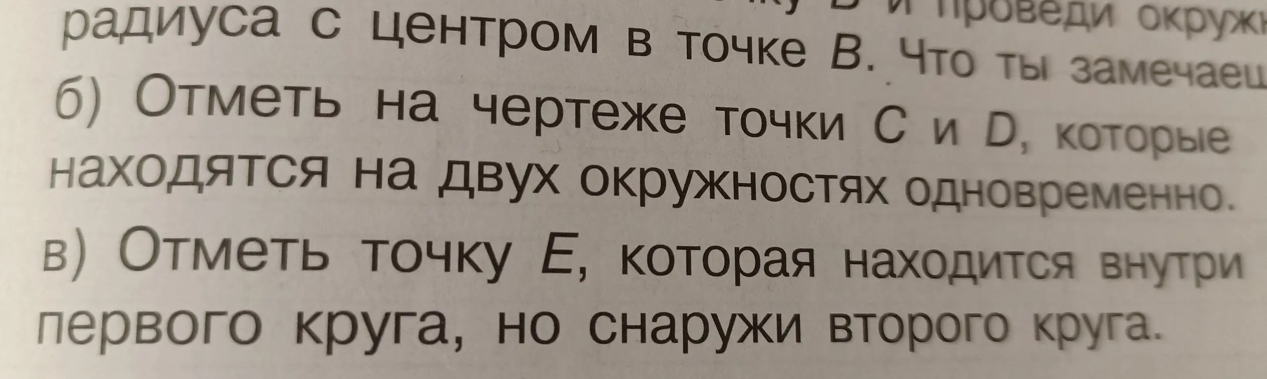 Отметь на чертеже точки С и D, которые находятся на двух окружностях одновременно, и точку Е, которая находится внутри первого круга, но снаружи второго круга.