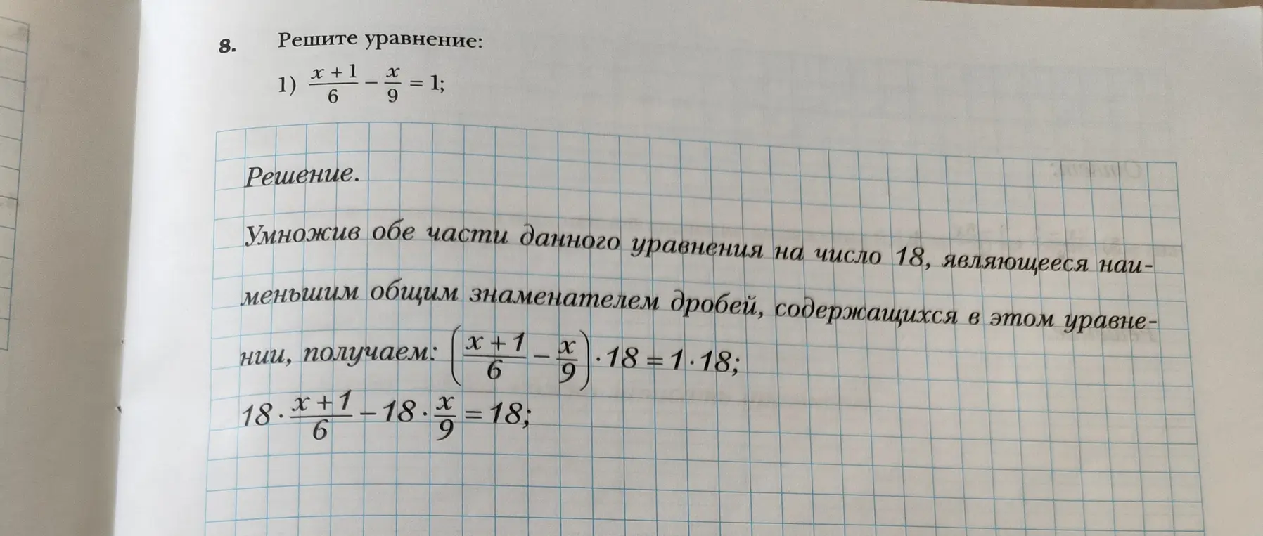 Реши уравнение $\frac{x+1}{6} - \frac{x}{9} = 1$