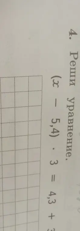 Как решить уравнение $(x - 5.4) \cdot 3 = 4.3 + 3.2$