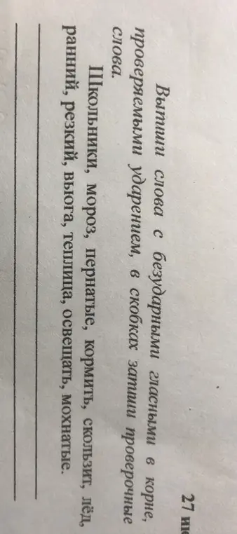 Выпиши слова с безударными гласными в корне, проверяемыми ударением, в скобках запиши проверочные слова.