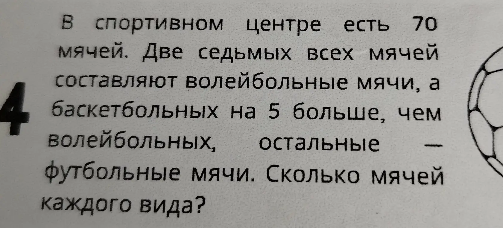 Посчитай, сколько мячей каждого вида в спортивном центре, если всего 70 мячей, две седьмых всех мячей составляют волейбольные, баскетбольных на 5 больше, чем волейбольных, а остальные — футбольные мячи