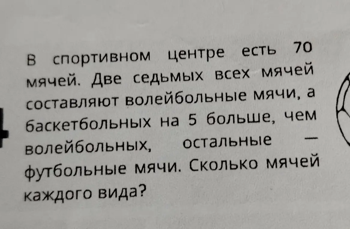 Найди сколько мячей каждого вида в спортивном центре, если всего 70 мячей, две седьмых из них волейбольные, баскетбольных на 5 больше, а остальные — футбольные