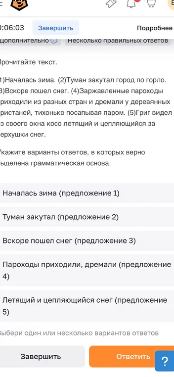 Укажи варианты ответов, в которых верно выделена грамматическая основа
