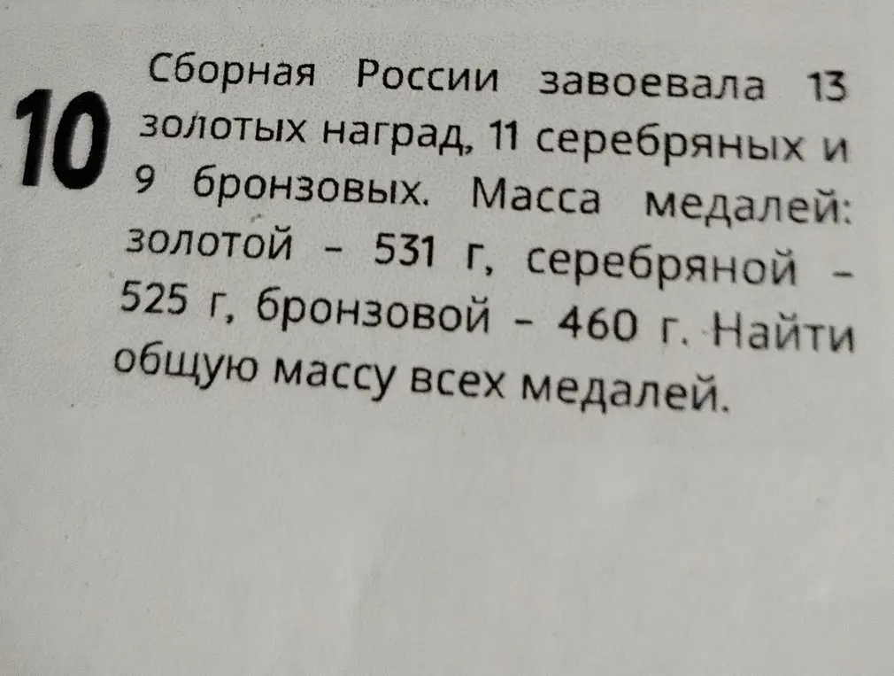Найди общую массу всех медалей, если известно количество золотых, серебряных и бронзовых медалей, а также масса одной медали каждого вида