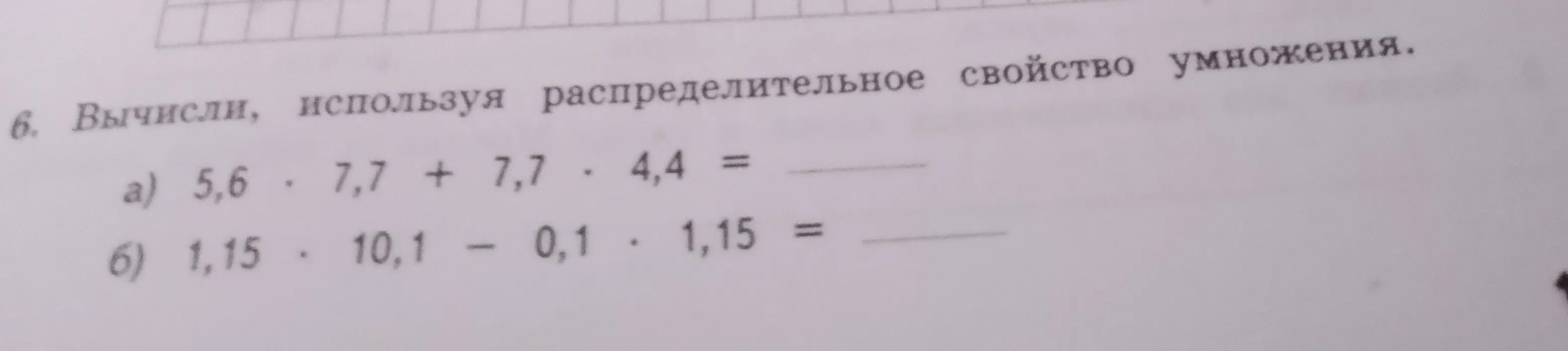 Вычисли, используя распределительное свойство умножения выражения 5,6 ⋅ 7,7 + 7,7 ⋅ 4,4 и 1,15 ⋅ 10,1 - 0,1 ⋅ 1,15