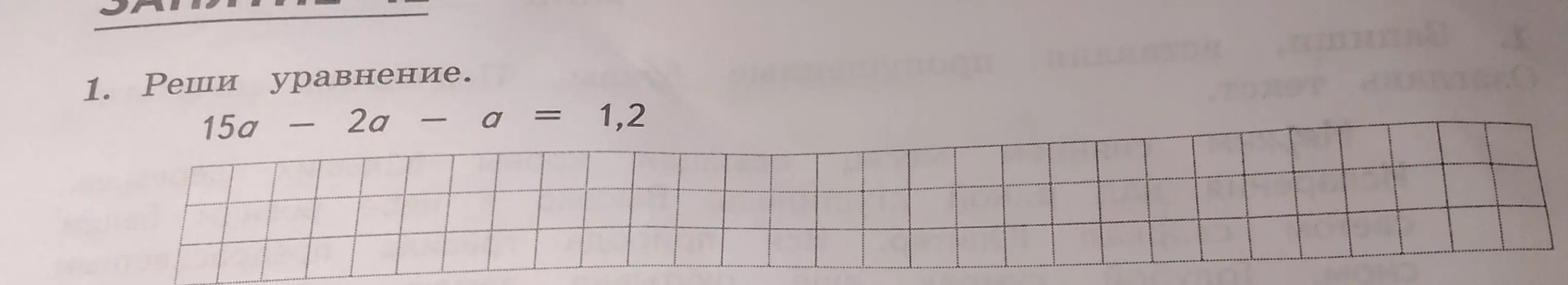 Реши уравнение 15a - 2a - a = 1,2