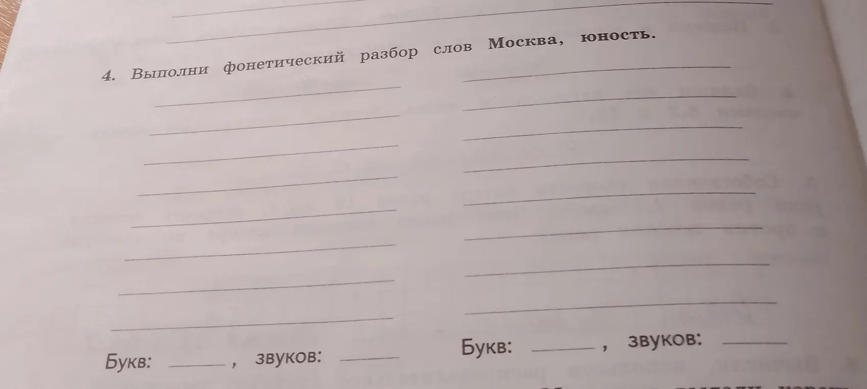 Выполни фонетический разбор слов Москва, юность