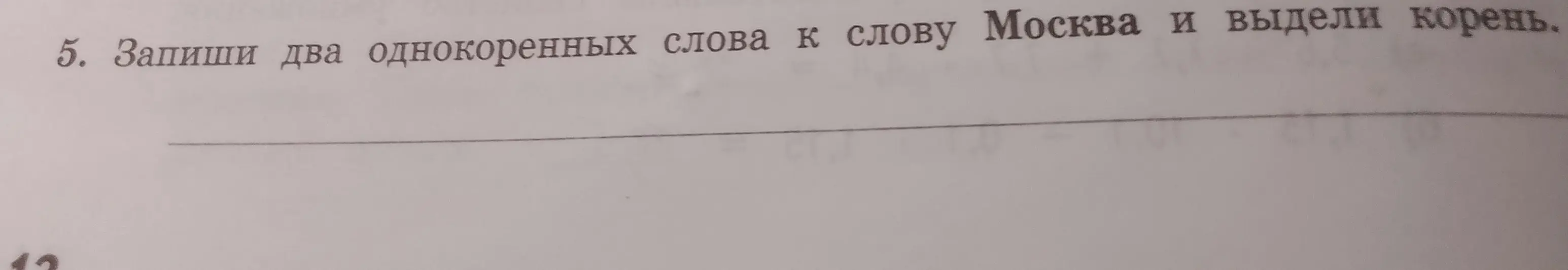 Запиши два однокоренных слова к слову Москва и выдели корень