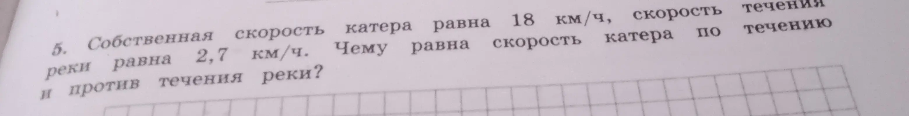 Найти скорость катера по течению и против течения реки, если его собственная скорость 18 км/ч, а скорость течения 2,7 км/ч