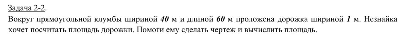 Помоги Незнайке посчитать площадь дорожки, которая проложена вокруг прямоугольной клумбы шириной 40 м и длиной 60 м, если ширина дорожки 1 м