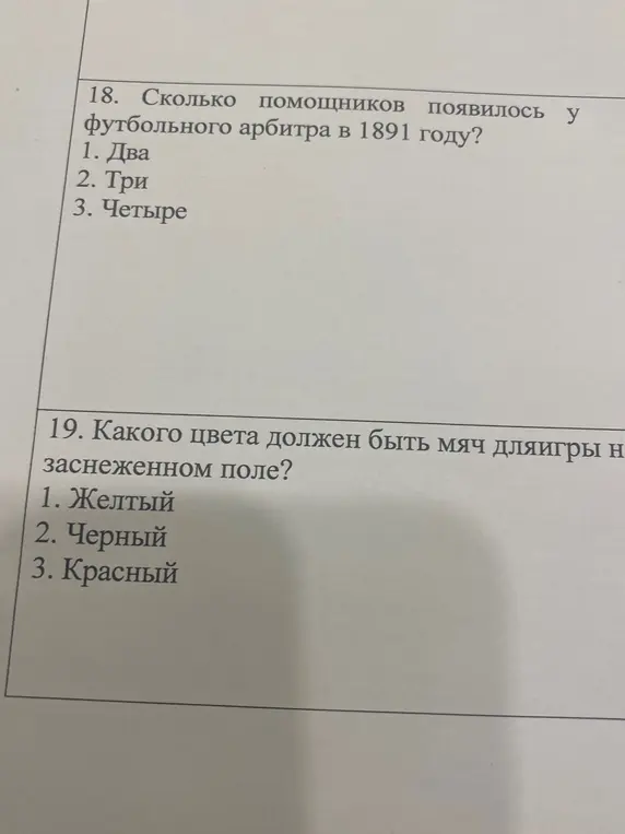 Ответь на вопросы по истории футбола и правилам игры