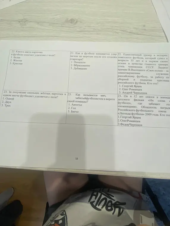 Помоги ответить на вопросы по футболу
