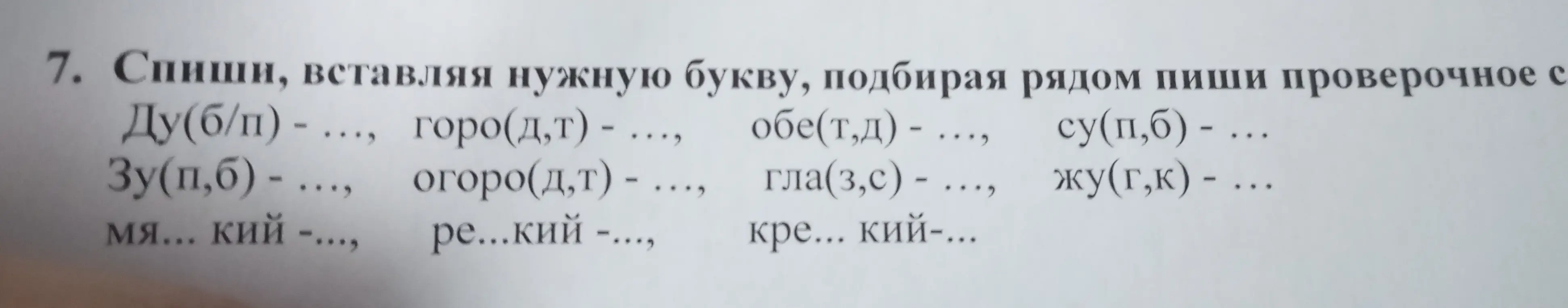 Спиши, вставляя нужные буквы, подбери рядом проверочное слово Ду(б/п) - ..., горо(д,т) - ..., обе(т,д) - ..., су(п,б) - ...