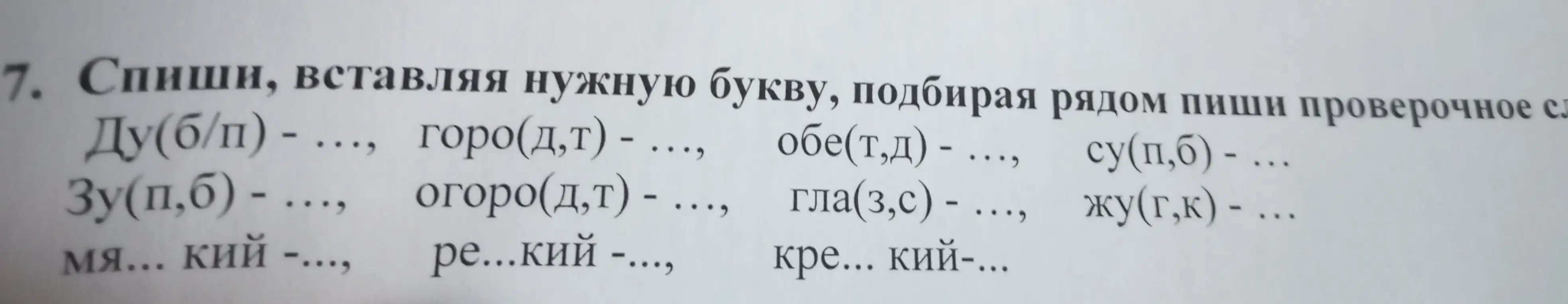 Спиши, вставляя нужные буквы, подбери рядом проверочное слово