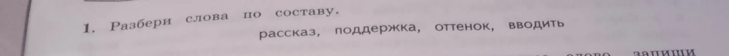 Найди в списке слов первого задания лишнее слово запишите его. К данному слову подберите три однокоренных слова, запишите их.