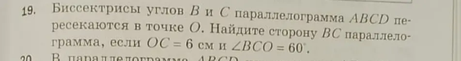 Найди сторону BC параллелограмма, если OC = 6 см и $\angle BCO = 60^\circ$