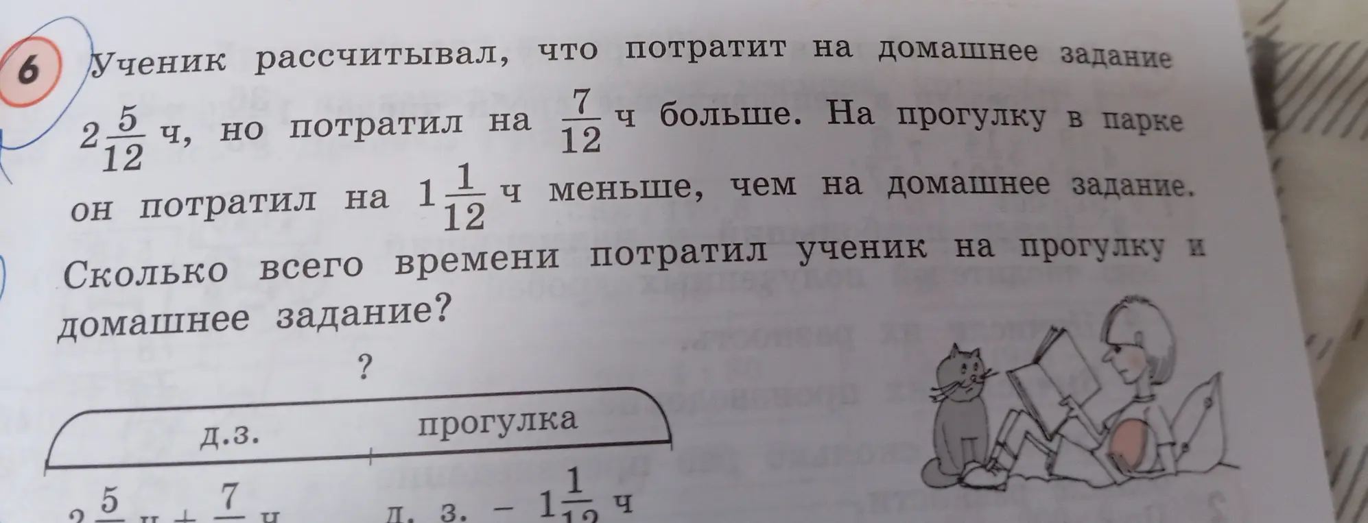 Реши задачу: Ученик рассчитывал, что потратит на домашнее задание $2\frac{5}{12}$ ч, но потратил на $\frac{7}{12}$ ч больше. На прогулку в парке он потратил на $1\frac{1}{12}$ ч меньше, чем на домашнее задание. Сколько всего времени потратил ученик на прогулку и домашнее задание?