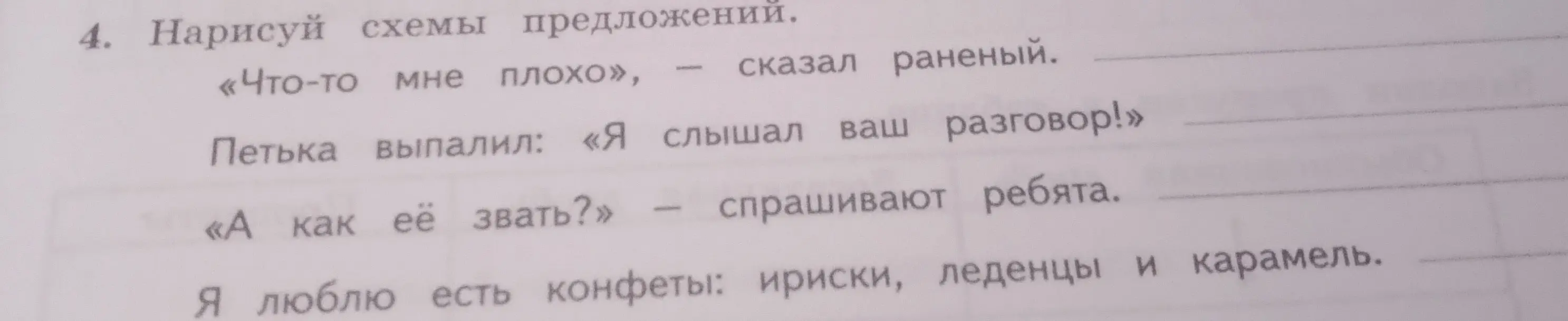 Нарисуй схемы предложений.