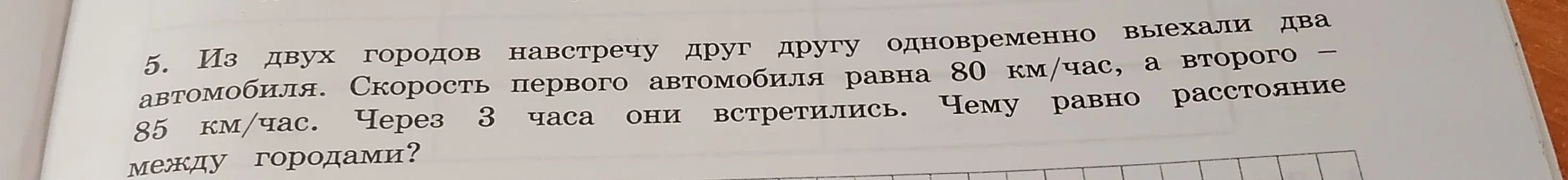 Найди расстояние между городами, если два автомобиля выехали навстречу друг другу и встретились через 3 часа