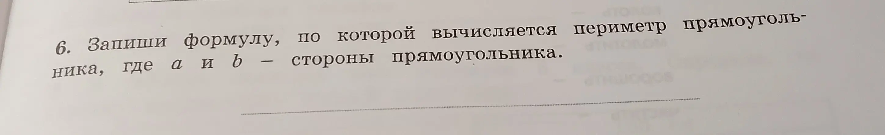 Запиши формулу, по которой вычисляется периметр прямоугольника, где а и b – стороны прямоугольника