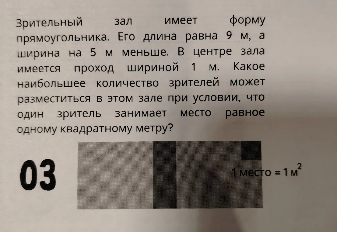Вычисли, какое наибольшее количество зрителей может разместиться в зрительном зале, если его длина 9 м, ширина на 5 м меньше, в центре зала есть проход шириной 1 м, а один зритель занимает место, равное одному квадратному метру.