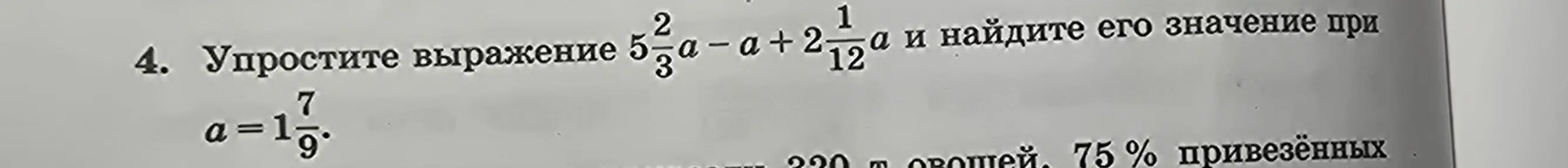 Упрости выражение 5 2/3 a - a + 2 1/12 a и найди его значение при a = 1 7/9