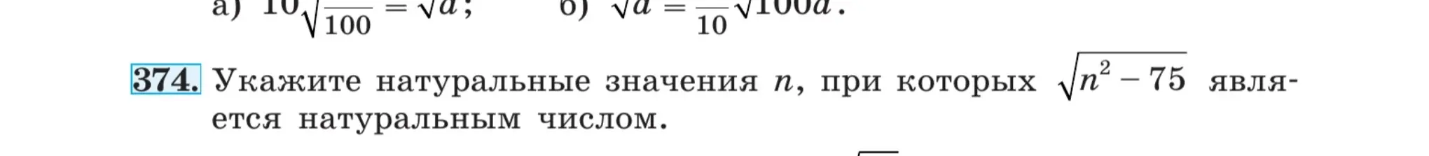 Укажи натуральные значения n, при которых $\sqrt{n^2 - 75}$ является натуральным числом