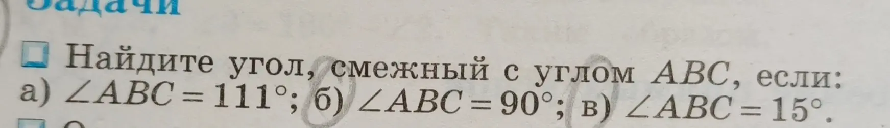 Найди угол, смежный с углом ABC, если угол ABC равен 111°, 90°, 15°