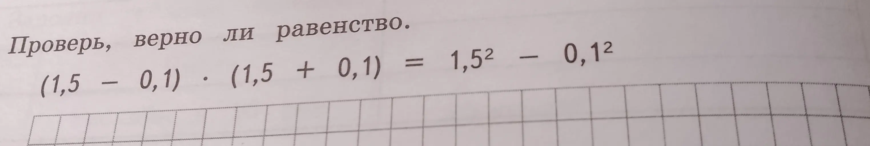 Проверь, верно ли равенство (1.5 - 0.1) ⋅ (1.5 + 0.1) = 1.5^2 - 0.1^2